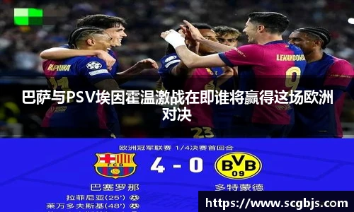 巴萨与PSV埃因霍温激战在即谁将赢得这场欧洲对决