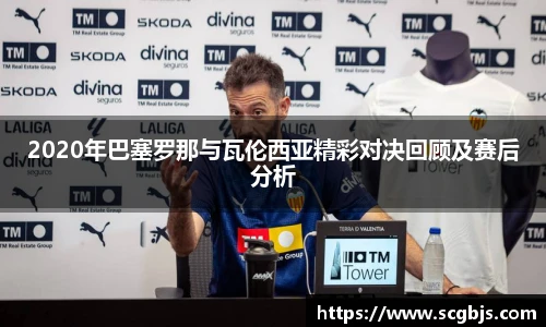 2020年巴塞罗那与瓦伦西亚精彩对决回顾及赛后分析