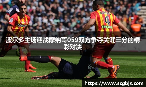 波尔多主场迎战摩纳哥059双方争夺关键三分的精彩对决